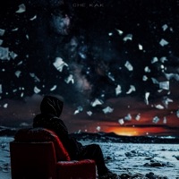 Письмо себе - Single - Che Kak