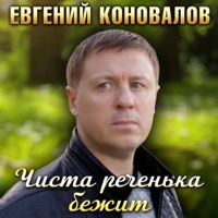 Чиста реченька бежит - Single - Евгений Коновалов