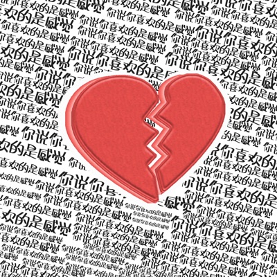 你说你喜欢的是感觉 - Single