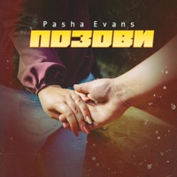 Позови - Single - Pasha Evans