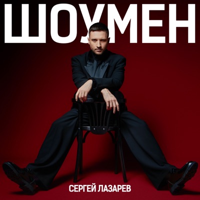Шоумен - Single