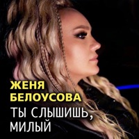 Ты слышишь, милый - Single - Женя Белоусова