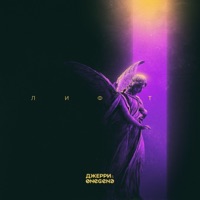 Лифт - Джерри & Onegene