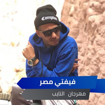 مهرجان التايب - Single