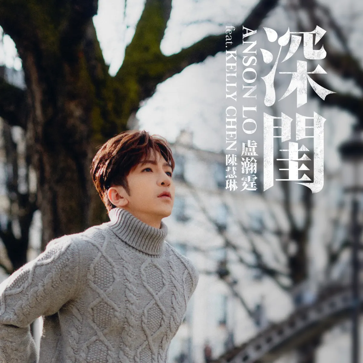 盧瀚霆 - 深閨 (feat. Kelly Chen 陳慧琳) - Single (2024) [iTunes Plus AAC M4A]-新房子