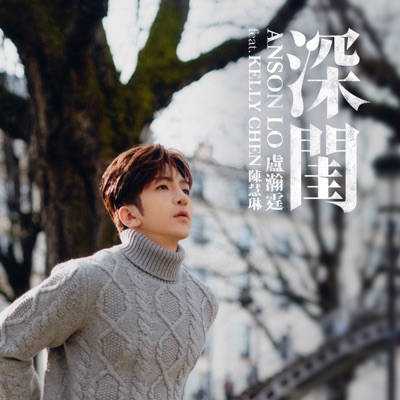 深閨 (feat. Kelly Chen 陳慧琳) - Single