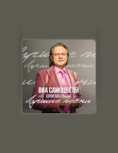 Ακούστε περιεχόμενο από ВИА Самоцветы Юрия Маликова, παρακολουθήστε μουσικά βίντεο, διαβάστε το βιογραφικό, δείτε ημερομηνίες περιοδείας, και πολλά ακόμη!