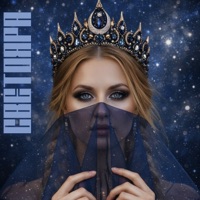 Звездочет - Single - СветояРА