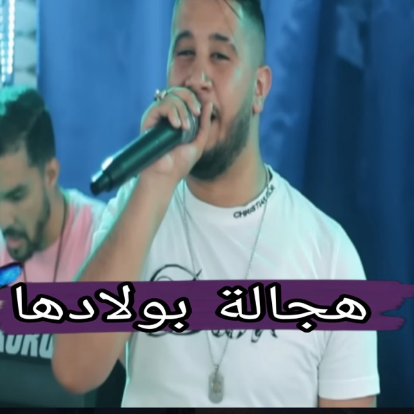 هجالة بولادها