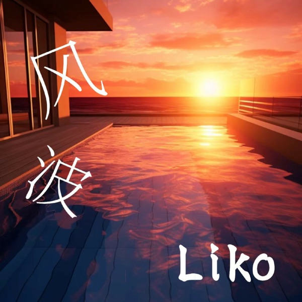 风波 - Single