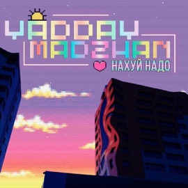 Нахуй надо YADDAY & MADZHAN