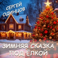 Зимняя сказка под ёлкой - Сергей Одинцов