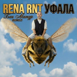 Уфала (Remix) Rena Rnt