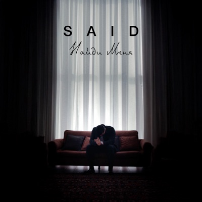 Найди меня - Single