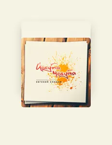 Escucha a Евгений Климов, mira videos musicales, lee su biografía, consulta las fechas de las gira y más.