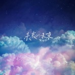 未来的未来 - Single