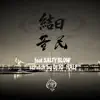 MUSUBI feat. SALTYBLOW scratch by DJ10