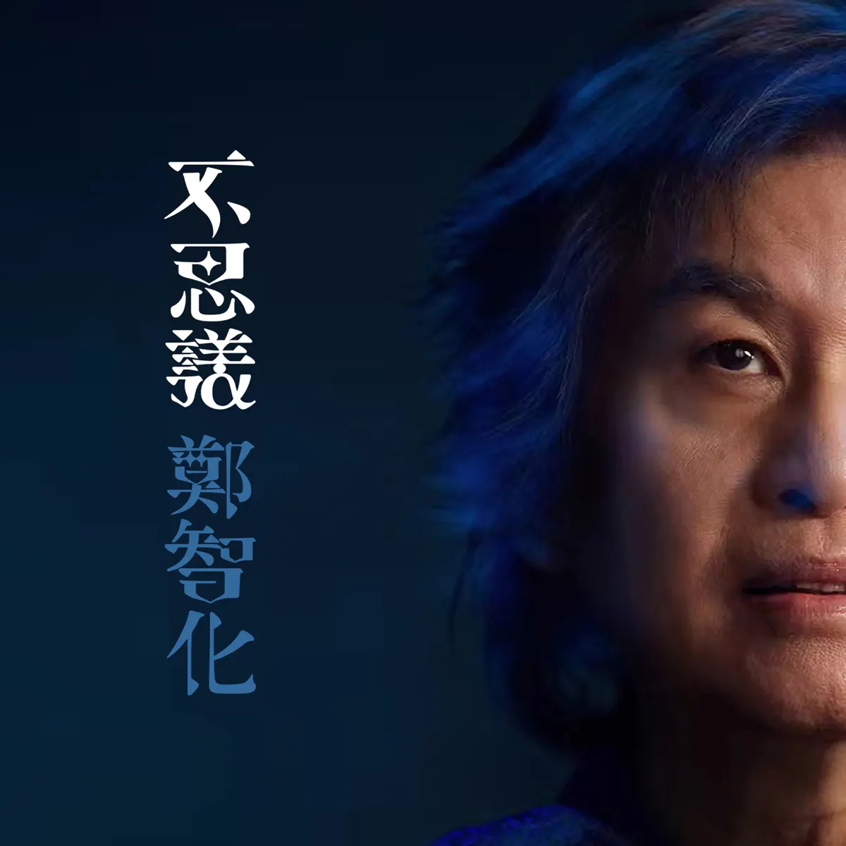 鄭智化 - 不思議 (2024) [iTunes Plus AAC M4A]-新房子