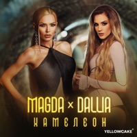 Хамелеон - Single - Magda & Dállia