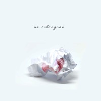 Не совпадаем - Single - Григорий Лепс & Yuliya Savicheva