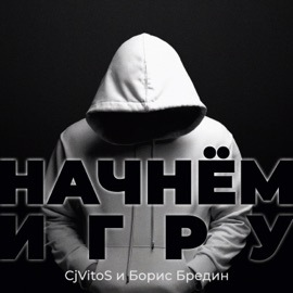Начнём Игру CjVitoS & Борис Бредин