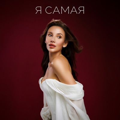 Я САМАЯ - Single
