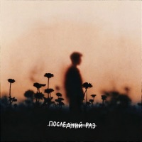 Последний раз - Single - ЛС