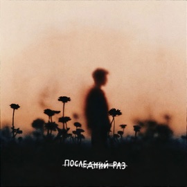 Последний раз (Speed Up) ЛС