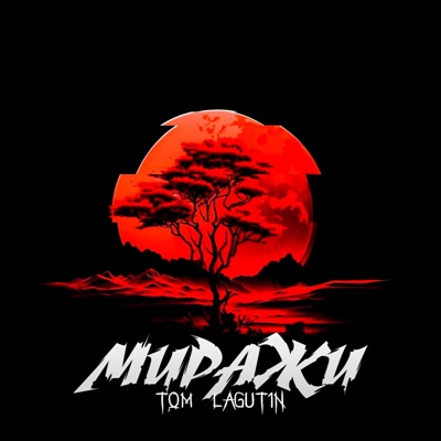 Миражи - Single