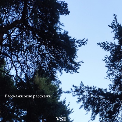 Расскажи мне расскажи - Single
