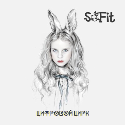 Цифровой цирк