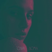 одна дома - Single - EIWA