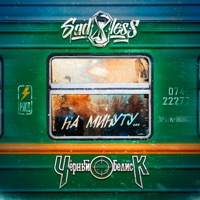 На минуту - Single - SADLESS & Cherny Obelisk