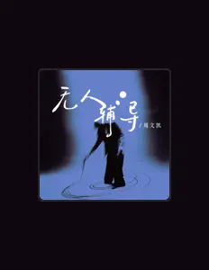 Ακούστε περιεχόμενο από 周文凯, παρακολουθήστε μουσικά βίντεο, διαβάστε το βιογραφικό, δείτε ημερομηνίες περιοδείας, και πολλά ακόμη!