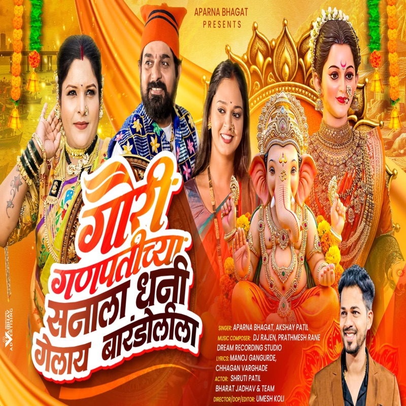 GAURI GANPATICHYA SANALA DHANI GELAY BARANDOLILA (feat. Aparna Bhagat , Akshay Patil)