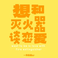 想和灭火器谈恋爱 - Single - 一块姜糖er