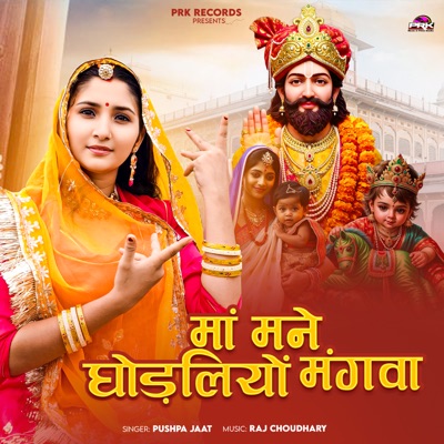 Maa Mane Ghodliyo Mangwa - Single