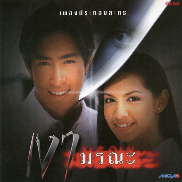 เพลงประกอบละคร เงามรณะ - EP