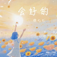会好的 - Single - 糖七七