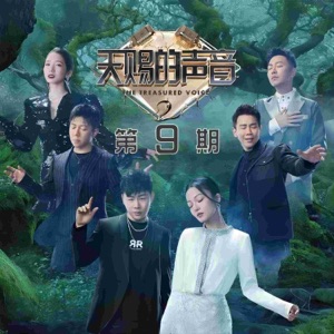天赐的声音第二季 第9期 (live版) - Single