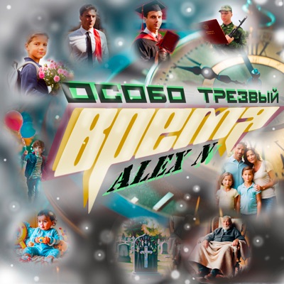 ВРЕМЯ (feat. Alex N) - Single