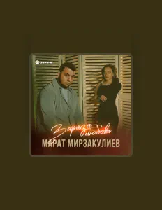 Ακούστε περιεχόμενο από Марат Мирзакулиев, παρακολουθήστε μουσικά βίντεο, διαβάστε το βιογραφικό, δείτε ημερομηνίες περιοδείας, και πολλά ακόμη!