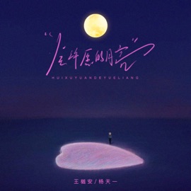会许愿的月亮 Yuean Wang & 楊天一