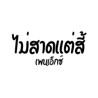 ไม่สาดเเต่สี้ (feat. HighJack, N4CK, FXYGO & Boonhome) - Single - PA!NX