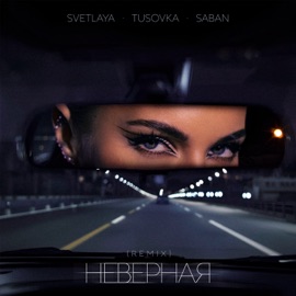 Неверная (TUSOVKA & SABAN Remix) SVETLAYA