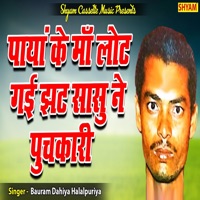 Paayan Ke Ma Lot Gai Jhat Sasu Ne Puchkari (feat. Ragni) - Single - Bauram Dahiya Halalpuriya