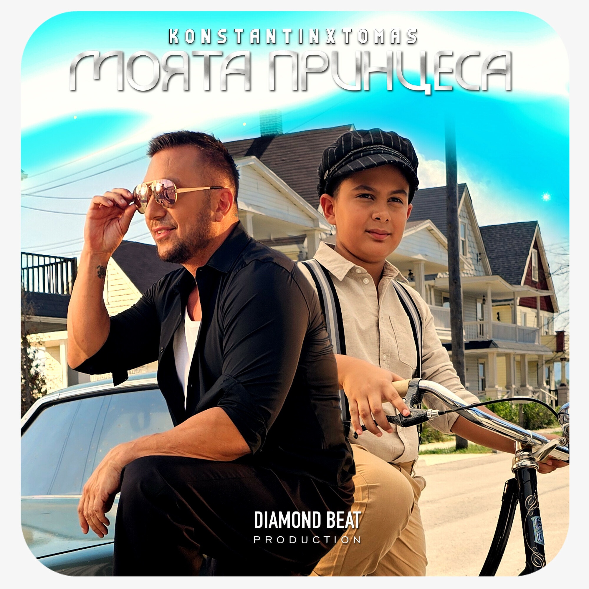 Моята принцеса - Single