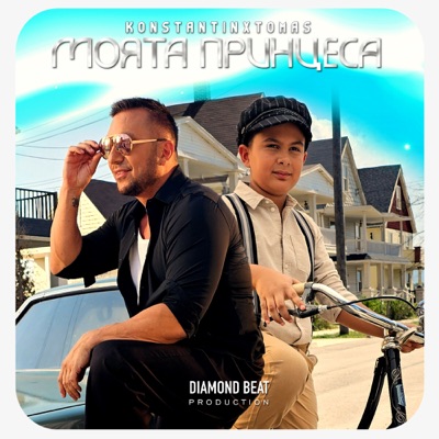 Моята принцеса - Single