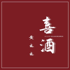 喜酒 - Single