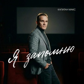 Я запомню Капитан Макс